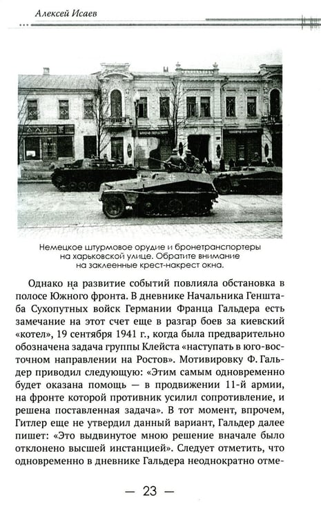 Дополнительное изображение книги «Харьковский узел. 1941-1943»