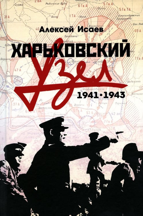 Дополнительное изображение книги «Харьковский узел. 1941-1943»
