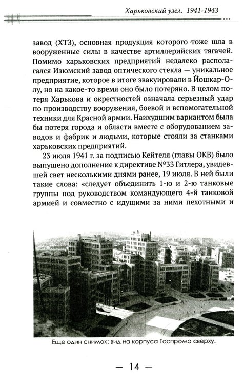 Дополнительное изображение книги «Харьковский узел. 1941-1943»