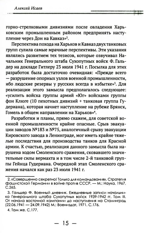 Дополнительное изображение книги «Харьковский узел. 1941-1943»