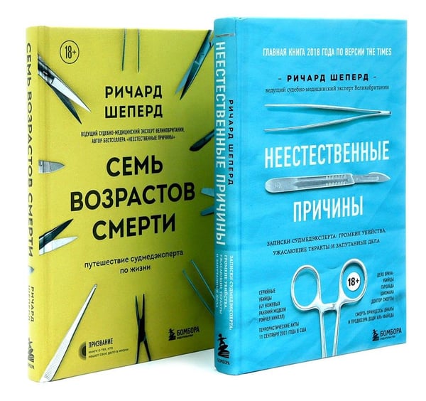 Дополнительное изображение книги «Неестественные причины; Семь возрастов смерти (комплект из 2-х книг)»