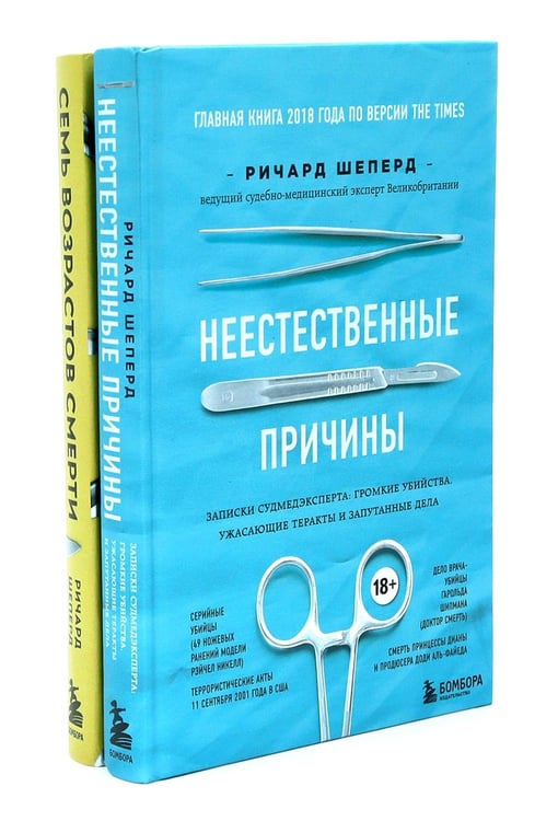 Дополнительное изображение книги «Неестественные причины; Семь возрастов смерти (комплект из 2-х книг)»