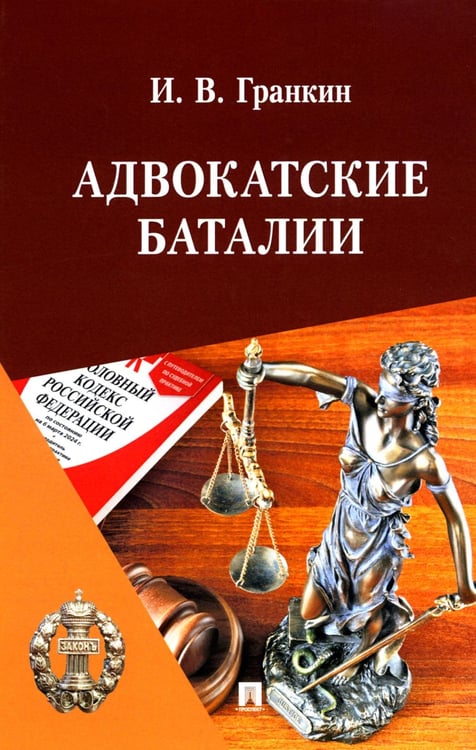 Дополнительное изображение книги «Адвокатские баталии»