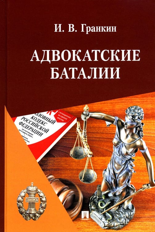 Обложка книги «Адвокатские баталии» — Гранкин Игорь Васильевич, ISBN 9785605370314