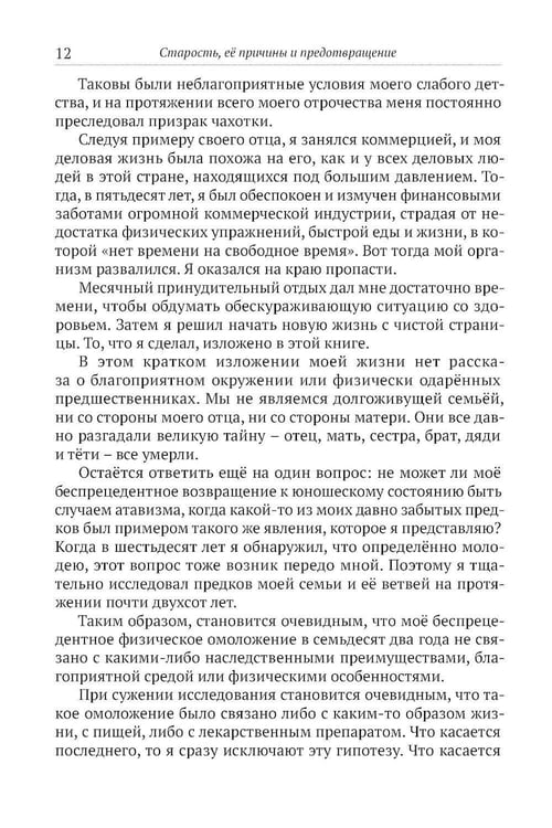Дополнительное изображение книги «Старость, ее причины и предотвращение»