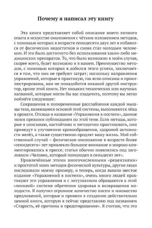 Дополнительное изображение книги «Старость, ее причины и предотвращение»