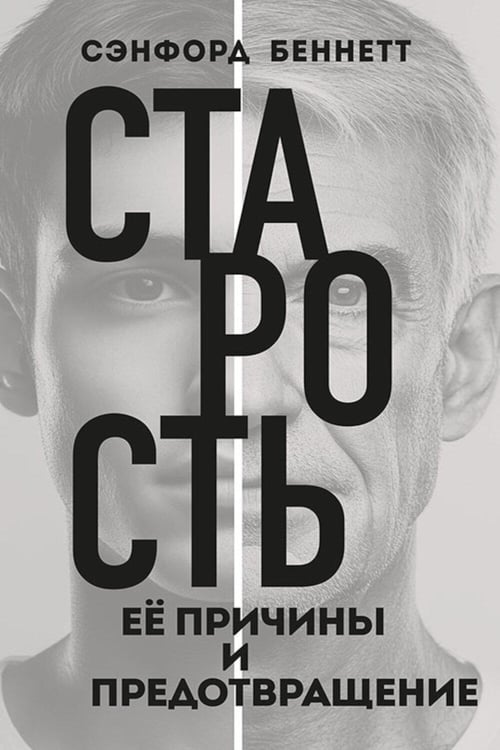 Дополнительное изображение книги «Старость, ее причины и предотвращение»