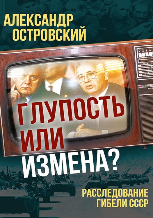 Дополнительное изображение книги «Глупость или измена? Расследование гибели СССР»