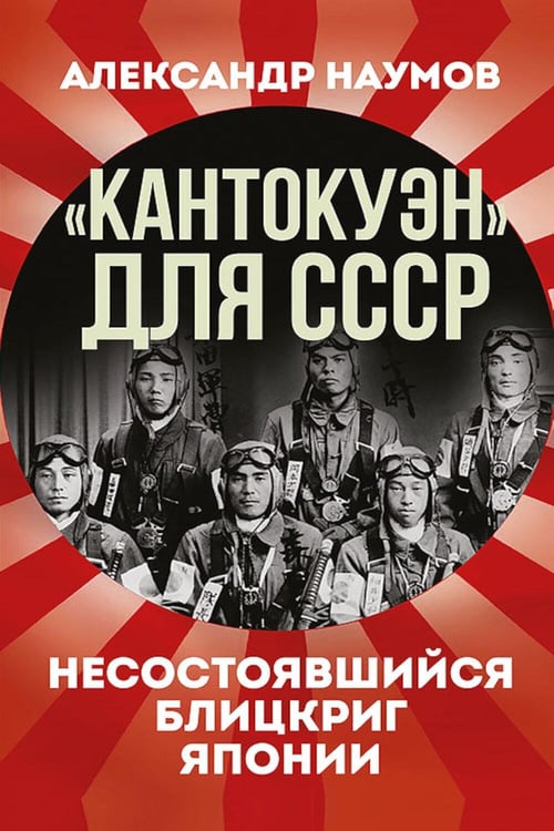 Дополнительное изображение книги «Кантокуэн для СССР. Несостоявшийся блицкриг Японии»