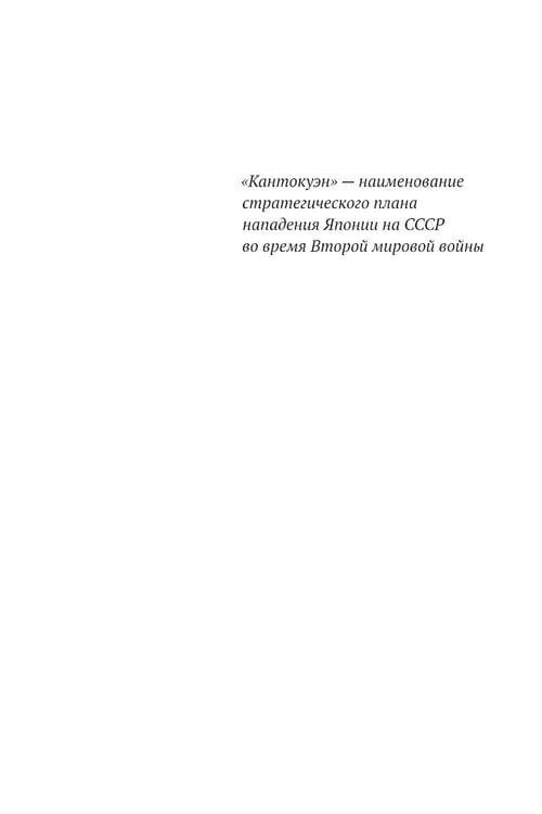 Дополнительное изображение книги «Кантокуэн для СССР. Несостоявшийся блицкриг Японии»