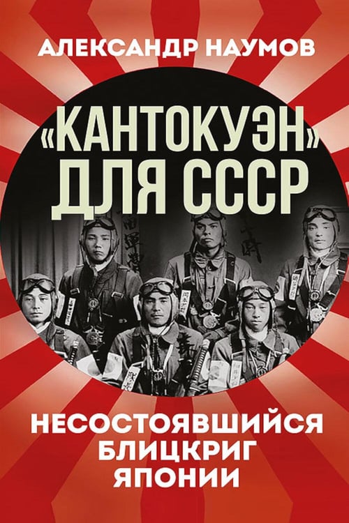 Обложка книги «Кантокуэн для СССР. Несостоявшийся блицкриг Японии» — Наумов Александр Викторович, ISBN 9785908024266