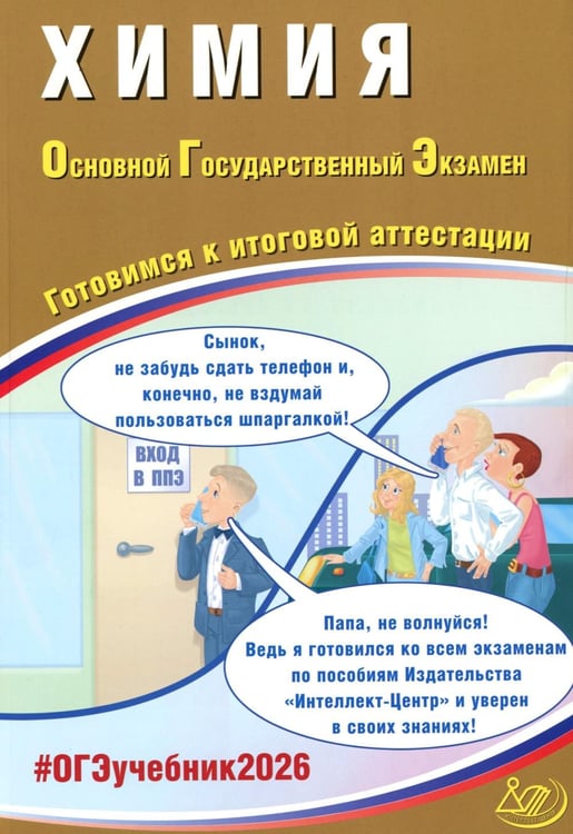 Обложка книги «Химия. ОГЭ 2026. Готовимся к итоговой аттестации: Учебное пособие» — Пашкова Людмила Ивановна;Крысанов Никита Сергеевич, ISBN 9785907985643