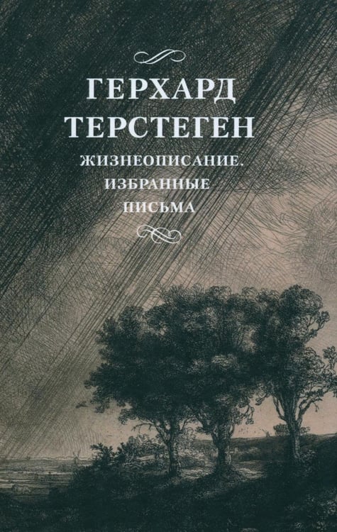 Обложка книги «Жизнеописание. Избранные письма. 2-е изд., испр» — Терстеген Герхард, ISBN 9785906456724