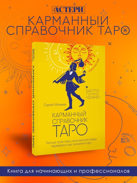 Дополнительное изображение книги «Карманный справочник Таро. Четкие трактовки, важные расклады, перевернутые значения карт»