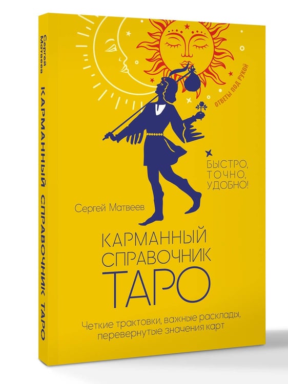 Дополнительное изображение книги «Карманный справочник Таро. Четкие трактовки, важные расклады, перевернутые значения карт»
