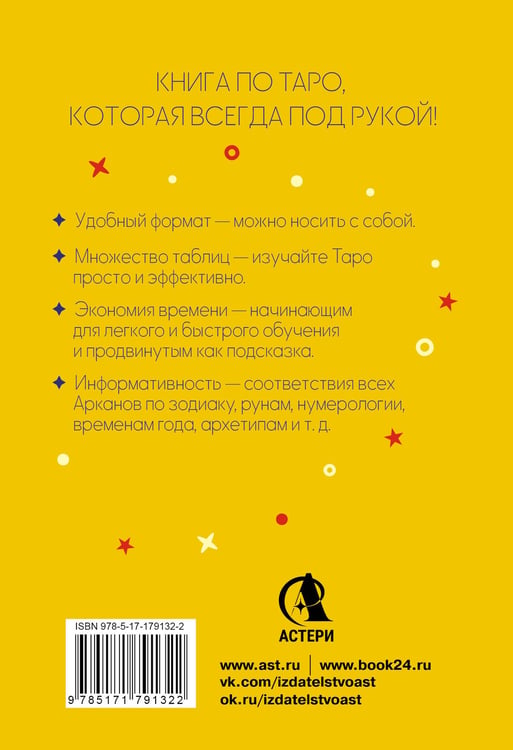 Дополнительное изображение книги «Карманный справочник Таро. Четкие трактовки, важные расклады, перевернутые значения карт»