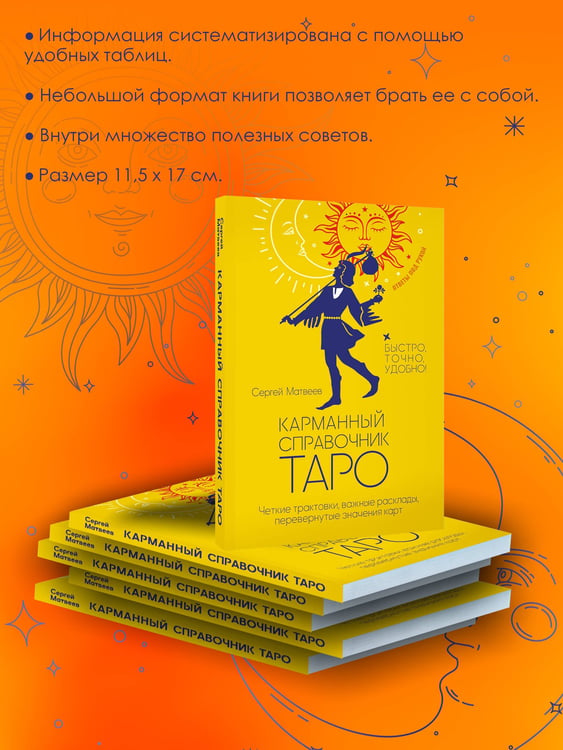 Дополнительное изображение книги «Карманный справочник Таро. Четкие трактовки, важные расклады, перевернутые значения карт»