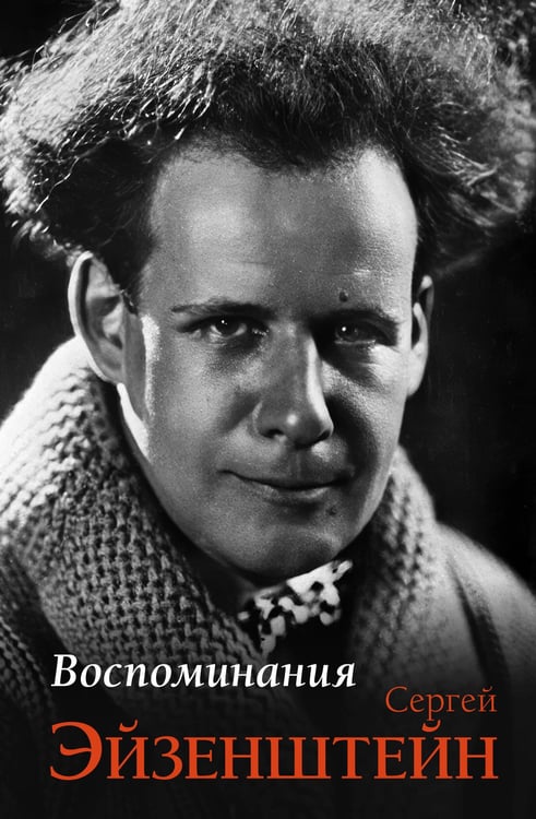 Обложка книги «Воспоминания» — Эйзенштейн Сергей Михайлович, ISBN 9785171780289