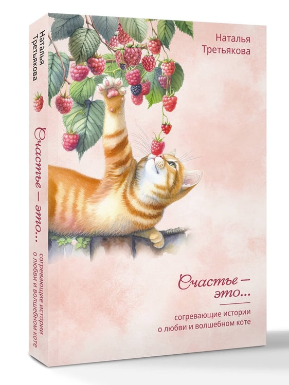 Дополнительное изображение книги «Согревающие истории о любви и волшебном коте»