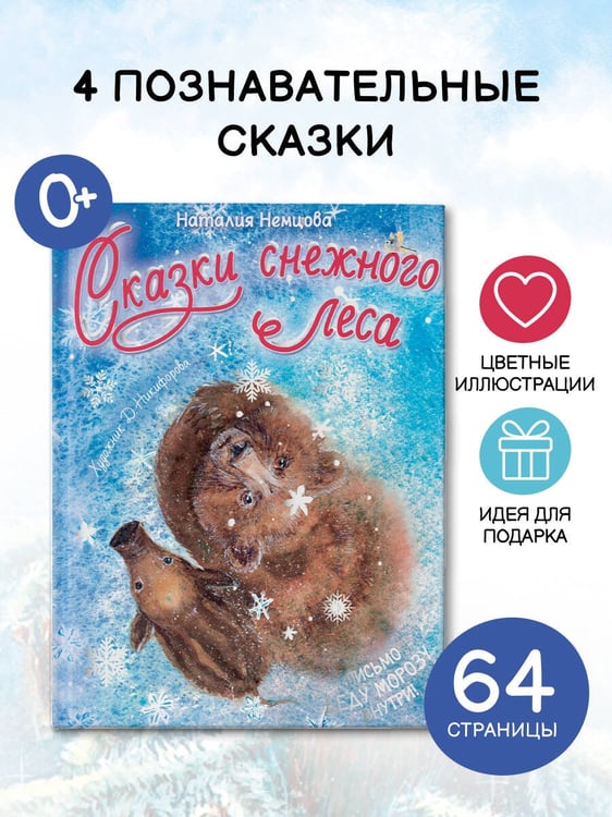 Дополнительное изображение книги «Сказки снежного леса»