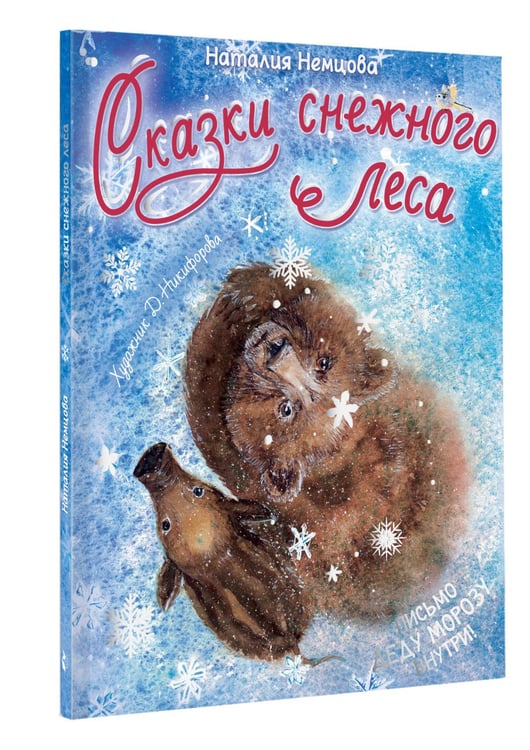 Дополнительное изображение книги «Сказки снежного леса»
