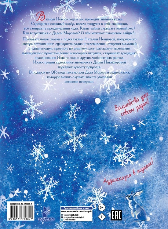 Дополнительное изображение книги «Сказки снежного леса»
