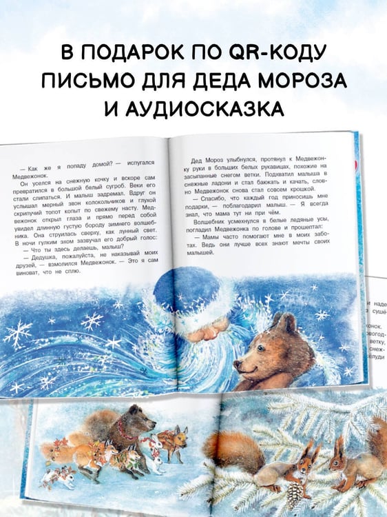 Дополнительное изображение книги «Сказки снежного леса»