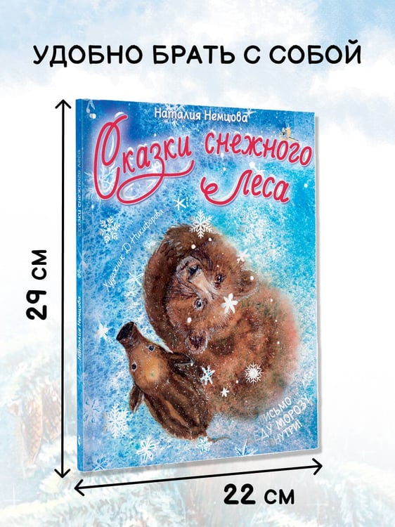 Дополнительное изображение книги «Сказки снежного леса»