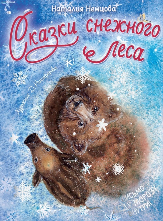 Обложка книги «Сказки снежного леса» — Немцова Наталия Леонидовна, ISBN 9785171773397