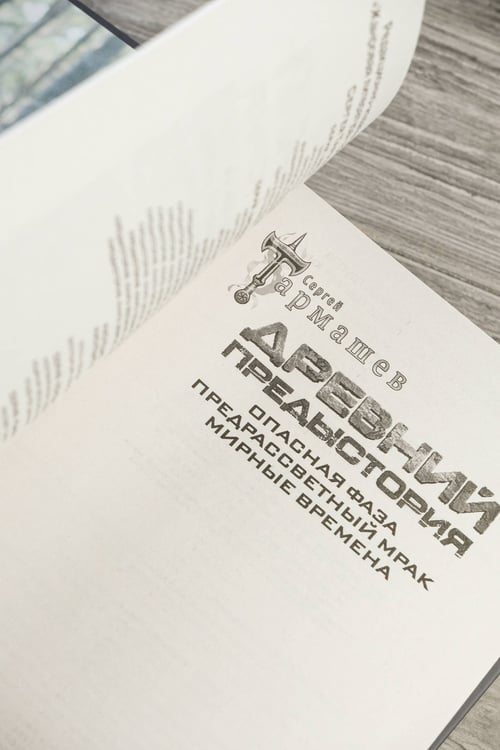 Дополнительное изображение книги «Древний. Предыстория 7-9 (подарочное издание)»