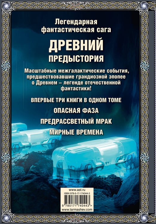 Дополнительное изображение книги «Древний. Предыстория 7-9 (подарочное издание)»