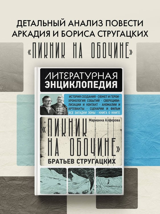 Дополнительное изображение книги «"Пикник на обочине" Братьев Стругацких»