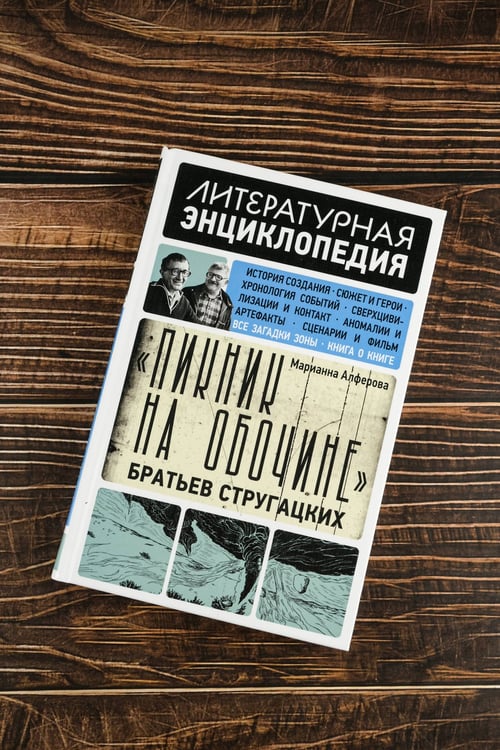 Дополнительное изображение книги «"Пикник на обочине" Братьев Стругацких»