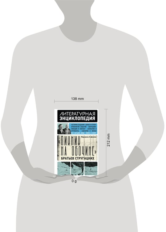 Дополнительное изображение книги «"Пикник на обочине" Братьев Стругацких»