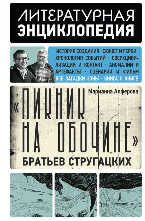 Обложка книги «"Пикник на обочине" Братьев Стругацких» — Алферова Марианна Владимировна, ISBN 9785171389802