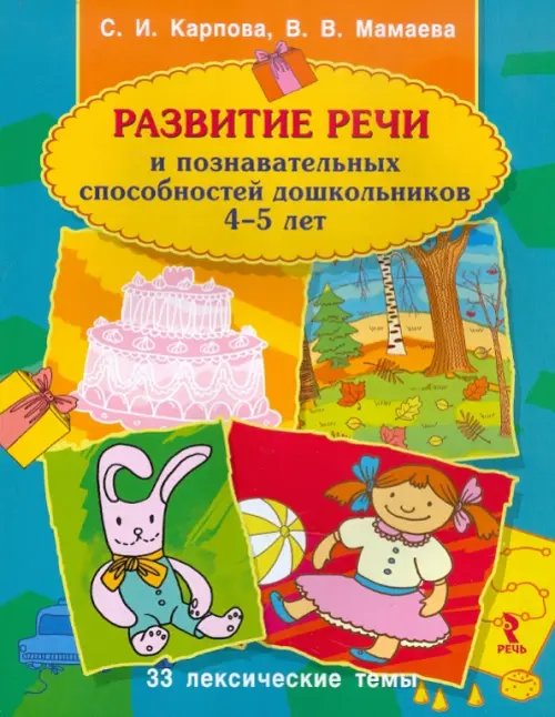 Обложка книги «Развитие речи и познавательных способностей дошкольника. 4-5 лет» — Мамаева Виктория Валерьевна, Карпова Светлана Игоревна, ISBN 9785926812241