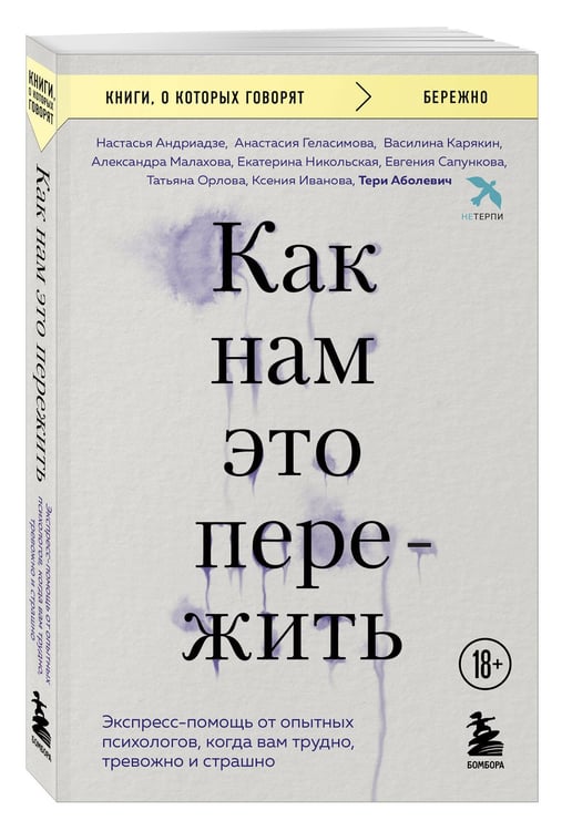 Дополнительное изображение книги «Как нам это пережить. Экспресс-помощь от опытных психологов, когда вам трудно, тревожно и страшно»