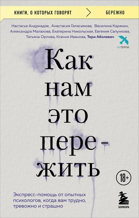 Обложка книги «Как нам это пережить. Экспресс-помощь от опытных психологов, когда вам трудно, тревожно и страшно» — None, ISBN 9785042252495