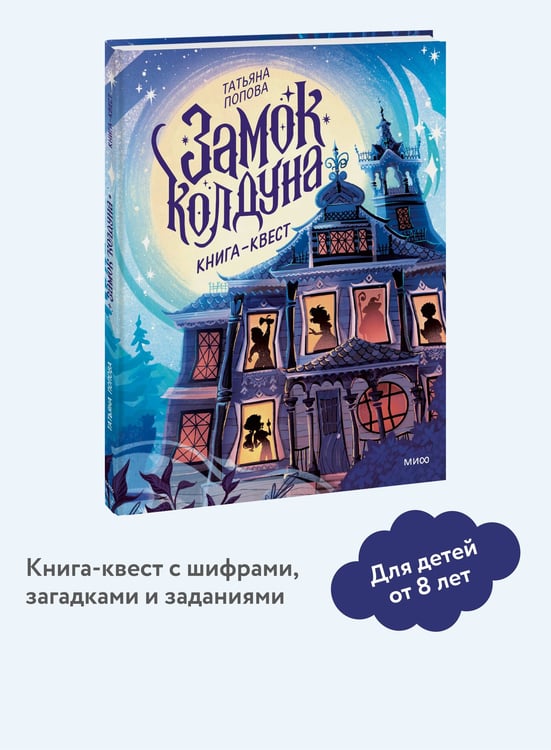 Дополнительное изображение книги «Замок колдуна. Книга-квест»