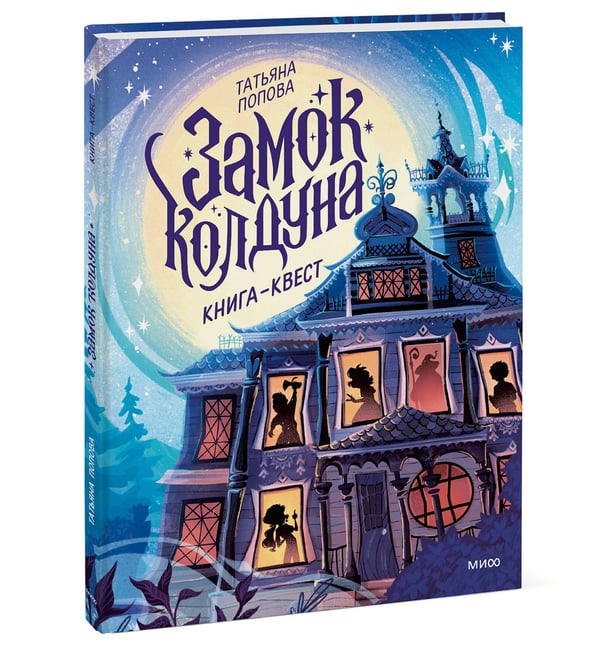 Дополнительное изображение книги «Замок колдуна. Книга-квест»