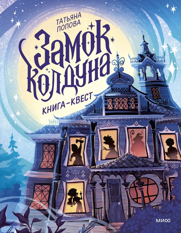 Обложка книги «Замок колдуна. Книга-квест» — Попова Татьяна Львовна, ISBN 9785002146857