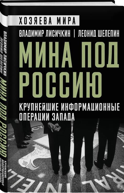 Дополнительное изображение книги «Мина под Россию. Крупнейшие информационные операции Запада»