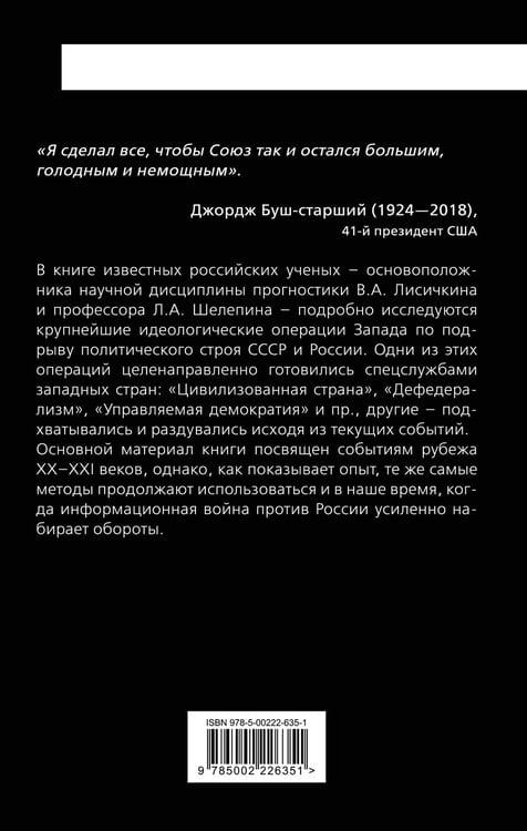 Дополнительное изображение книги «Мина под Россию. Крупнейшие информационные операции Запада»