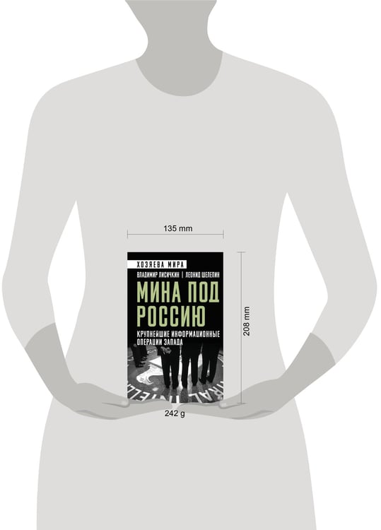 Дополнительное изображение книги «Мина под Россию. Крупнейшие информационные операции Запада»