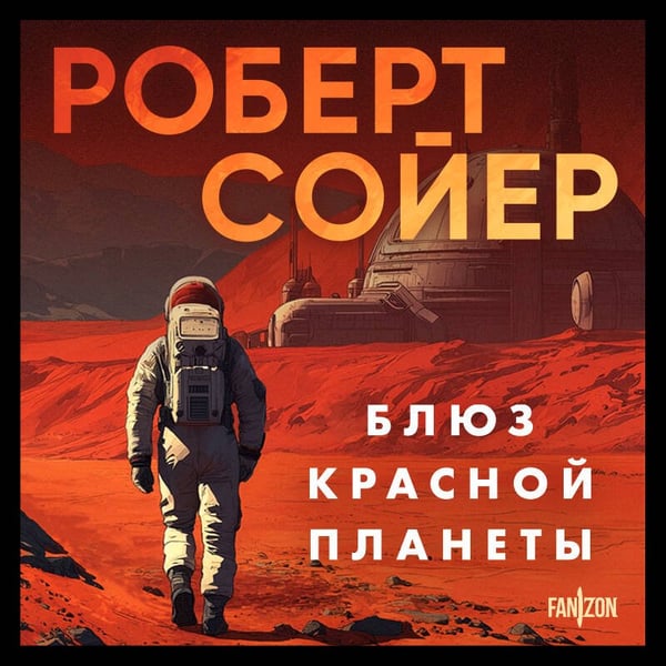 Дополнительное изображение книги «Блюз Красной планеты»