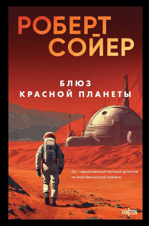 Обложка книги «Блюз Красной планеты» — Сойер  Роберт Дж., ISBN 9785041772642