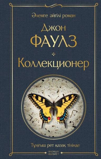 Обложка книги «Коллекционер», ISBN 9786010696532