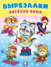 Обложка книги «ВВА. Кошечка-снегурочка» — Приходкин И., ISBN 9785783335549