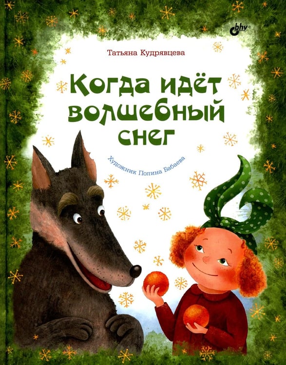 Обложка книги «Когда идёт волшебный снег.» — Кудрявцева Т.А., ISBN 9785977512046