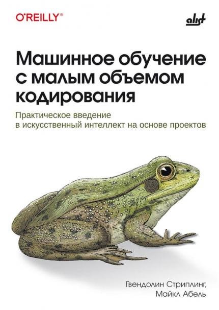 Обложка книги «Машинное обучение с малым объемом кодирования» — Стриплинг Г., ISBN 9786010847255